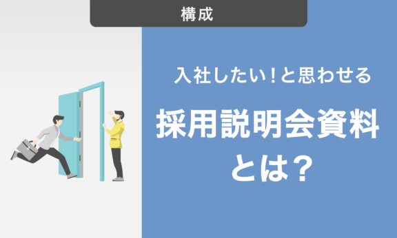 入社したい！と思わせる採用説明会資料とは｜資料の役割や必須項目を徹底解説