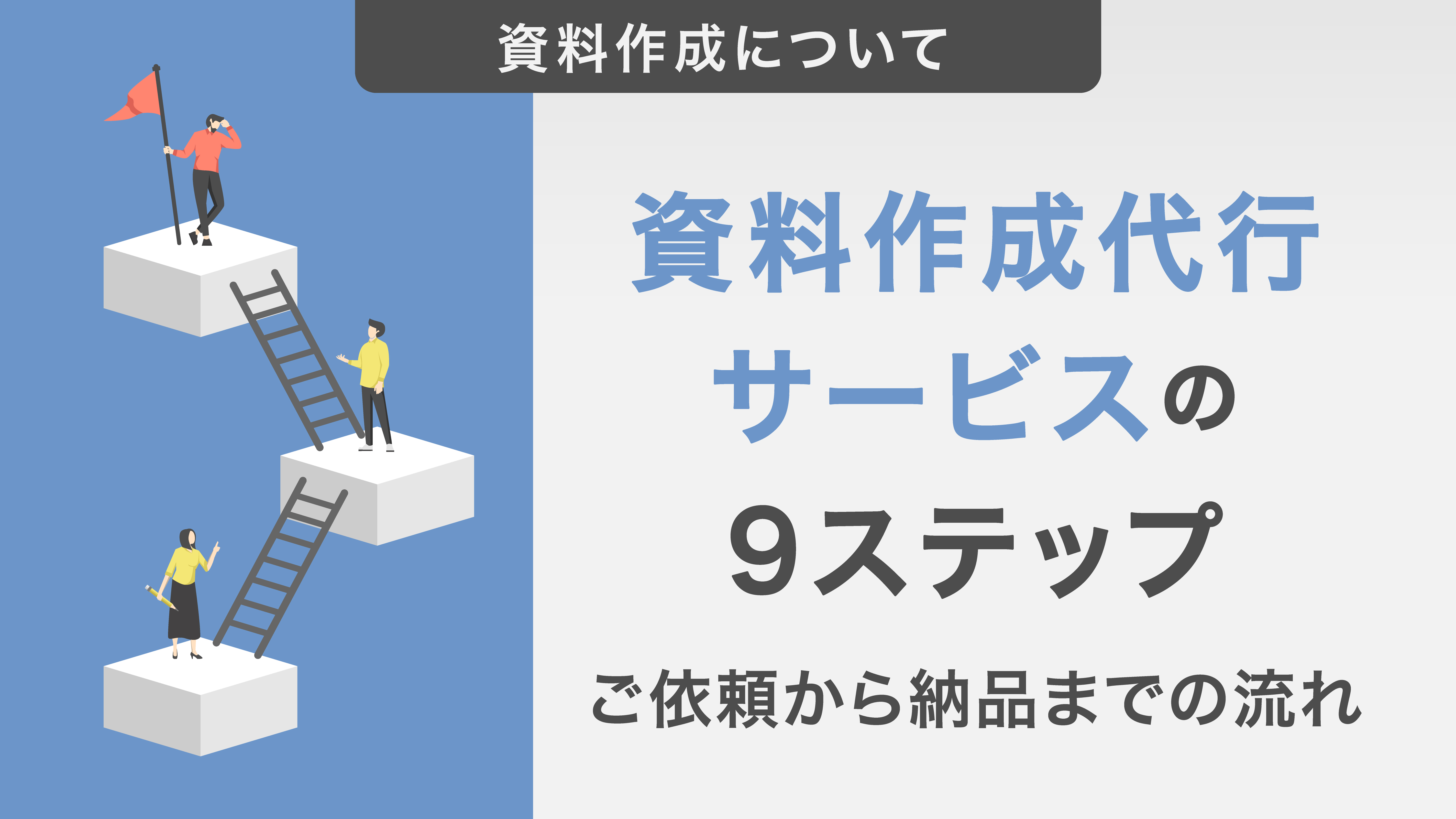 資料作成代行サービスの9ステップ｜問合わせから納品までの流れを解説