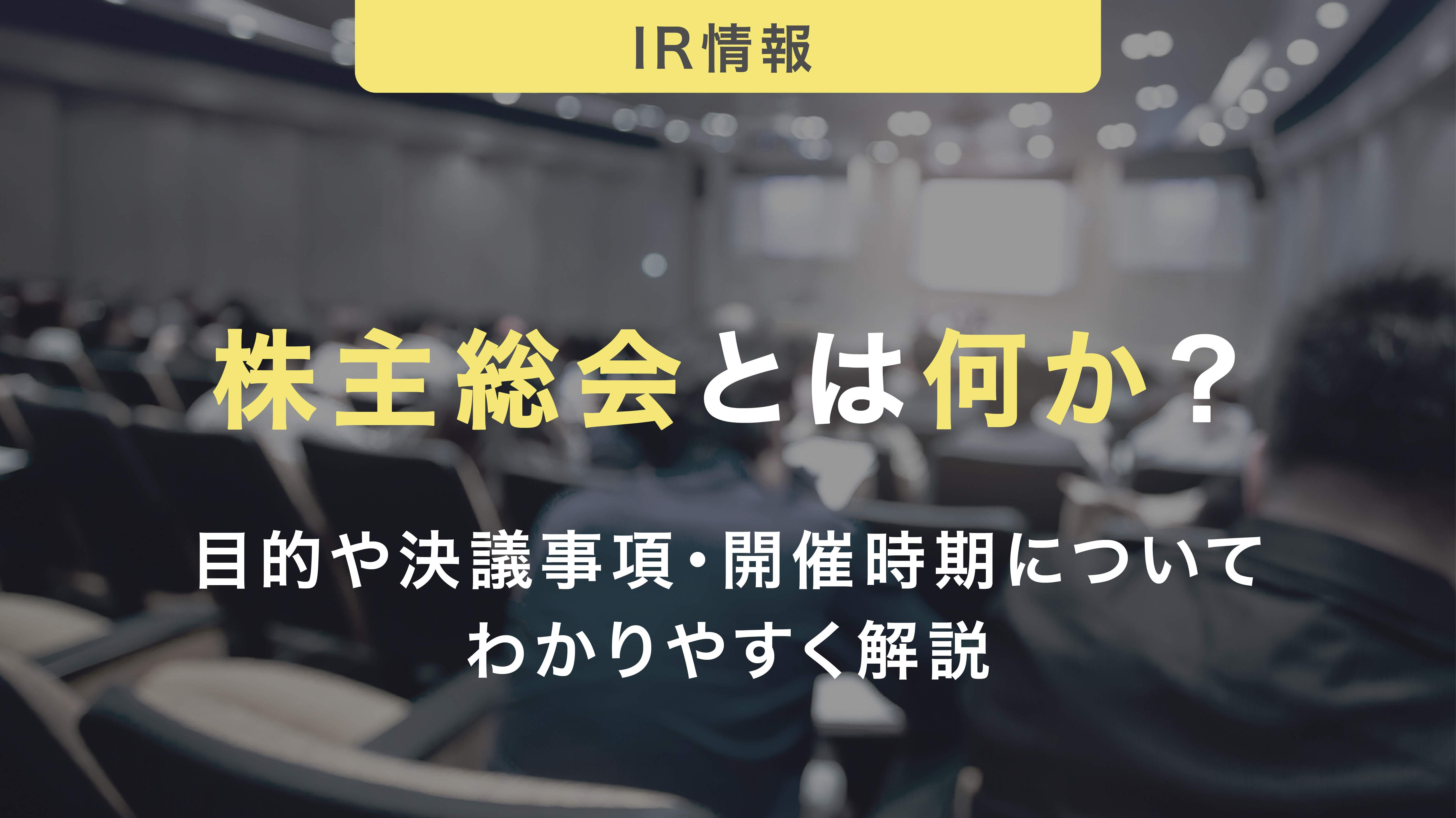 株主総会とは何か？目的や決議事項・開催時期についてわかりやすく解説