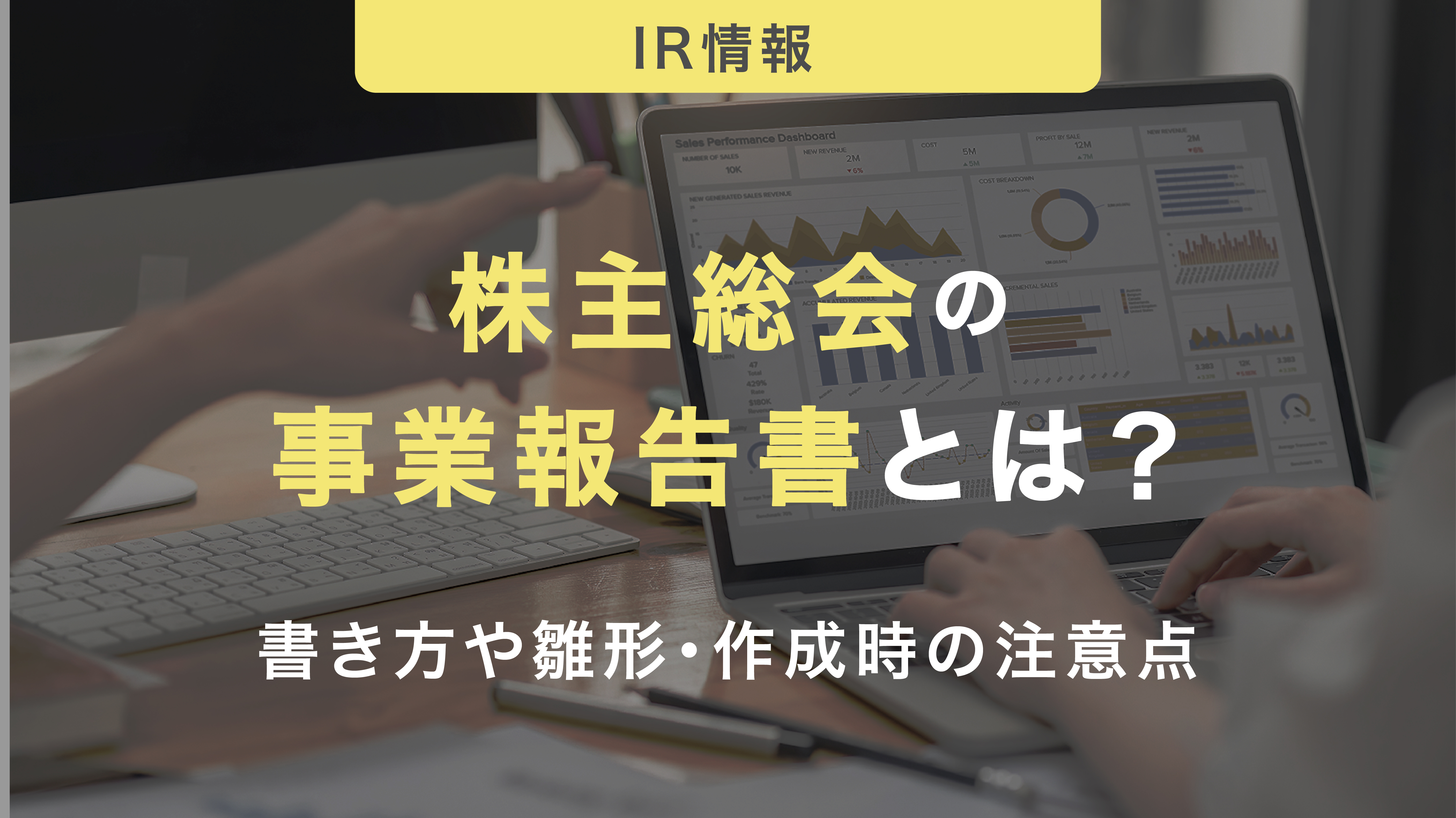 株主総会の事業報告書とは？書き方や作成時の注意点も紹介