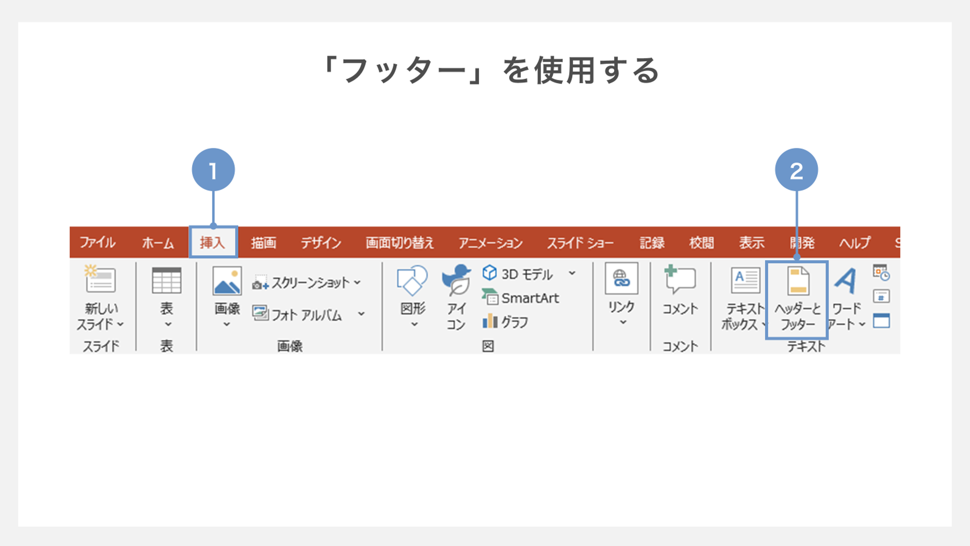 参考文献の書き方：フッターを利用する