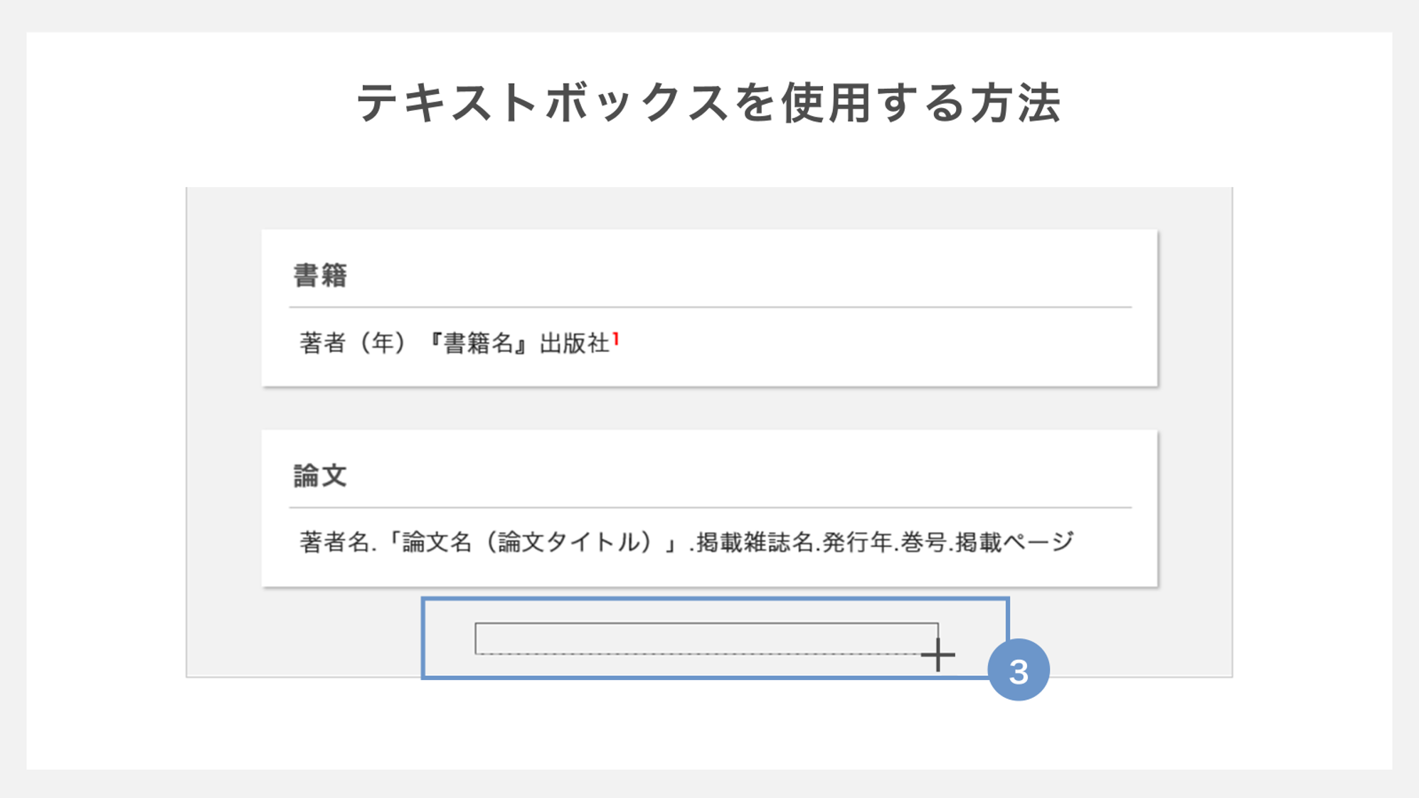 テキストボックスを使用して参考文献を記載する方法