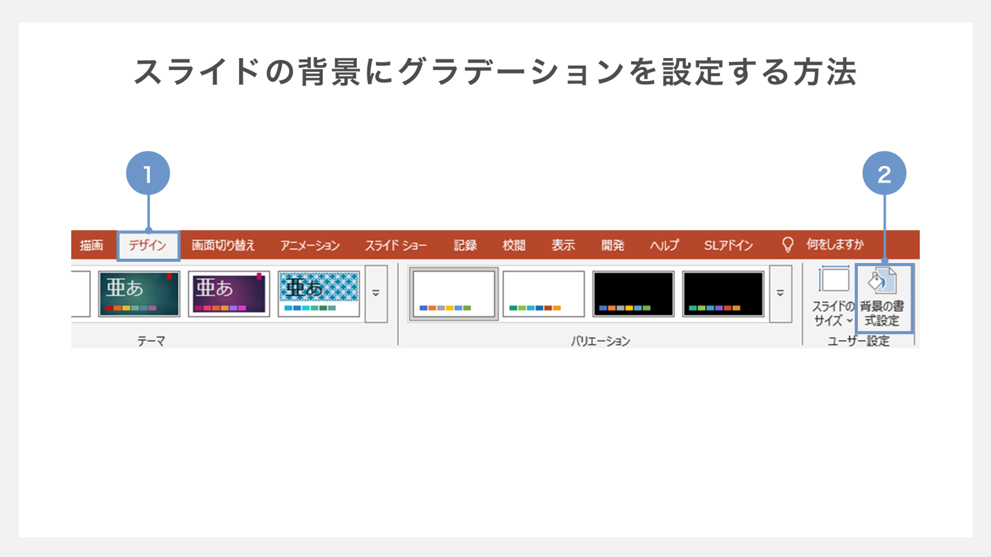 スライドの背景にグラデーションを設定する方法