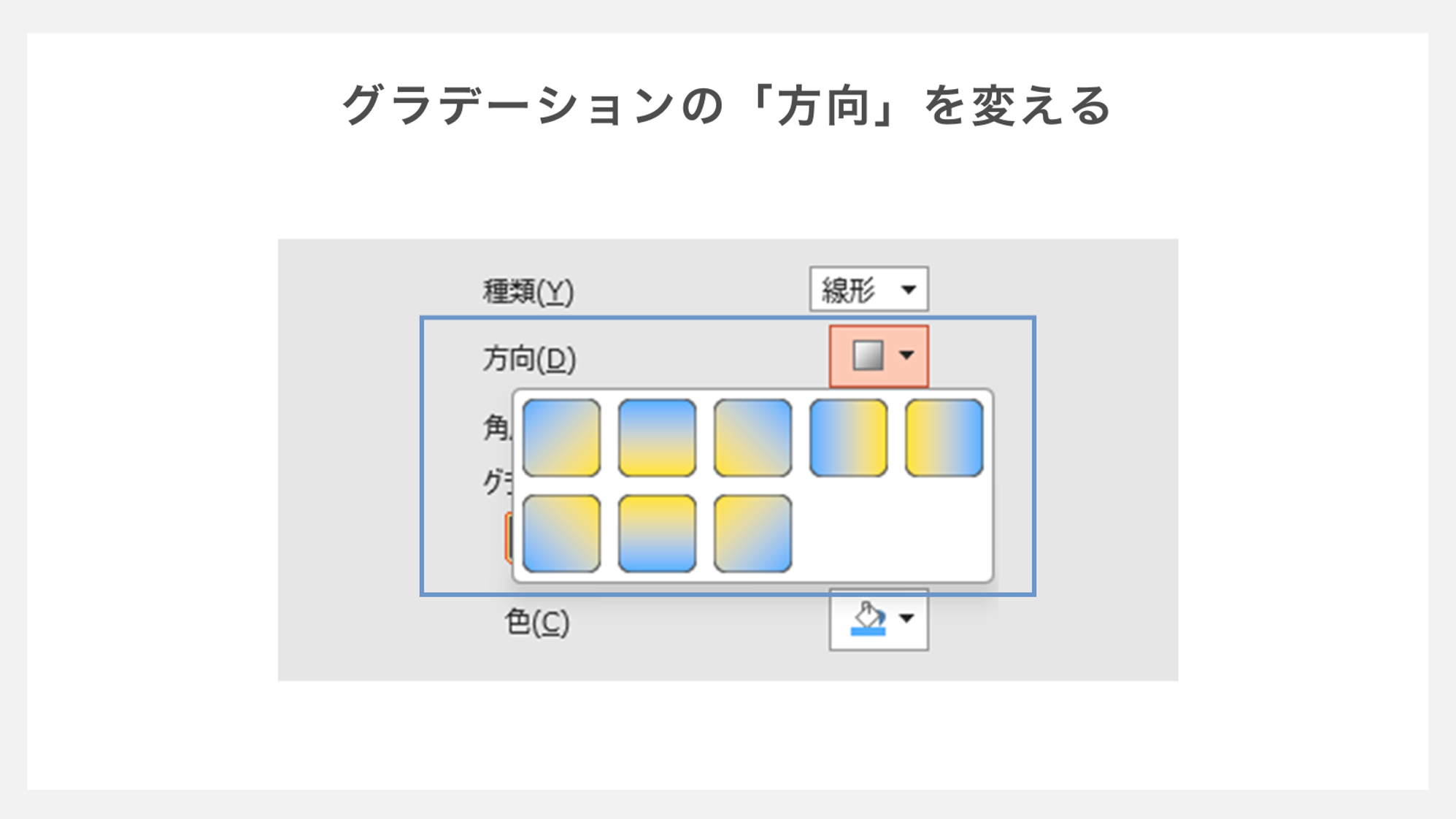 グラデーションの方向を変える方法