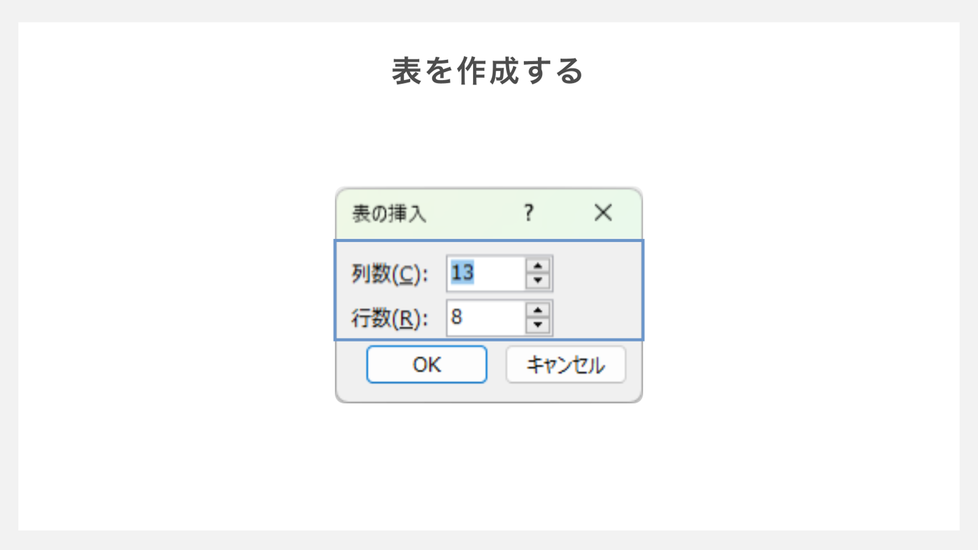 表を作成する方法