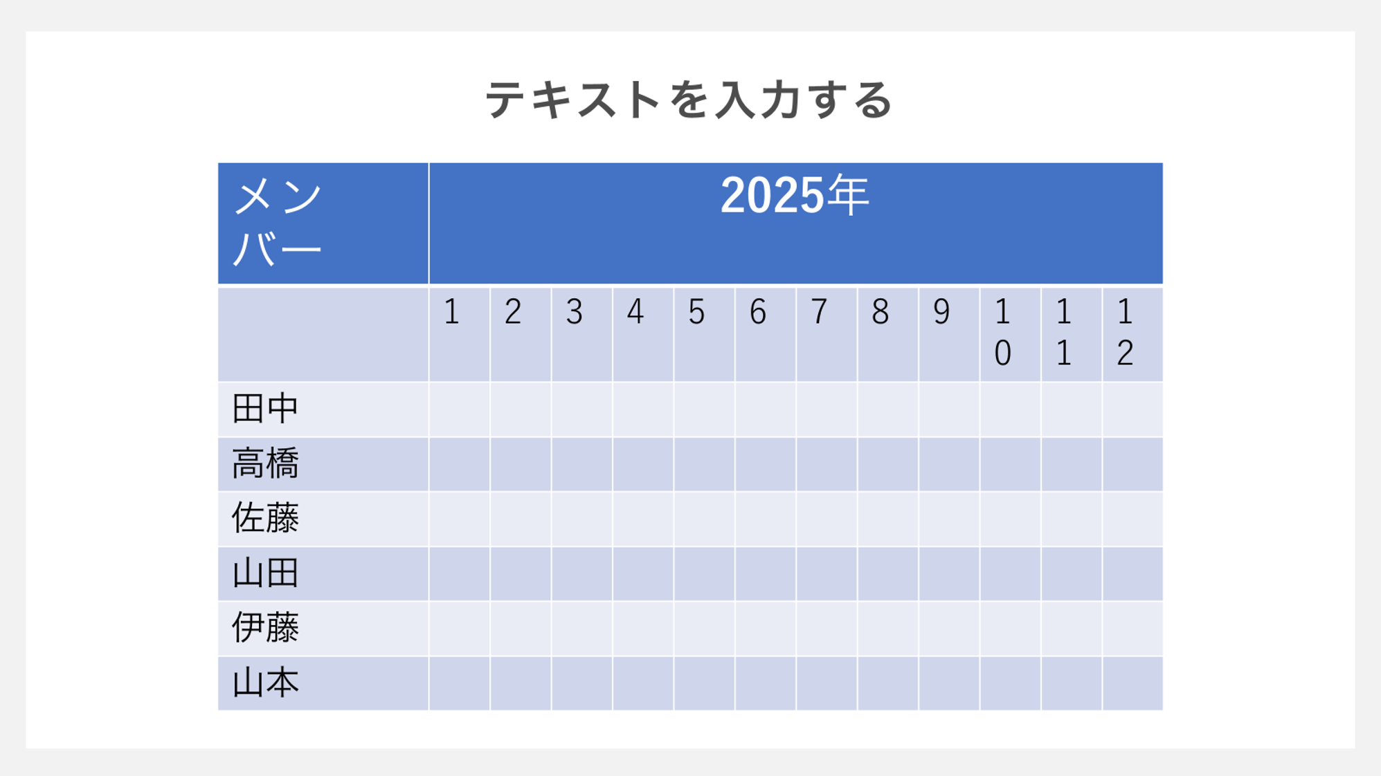 表にテキストを入力する