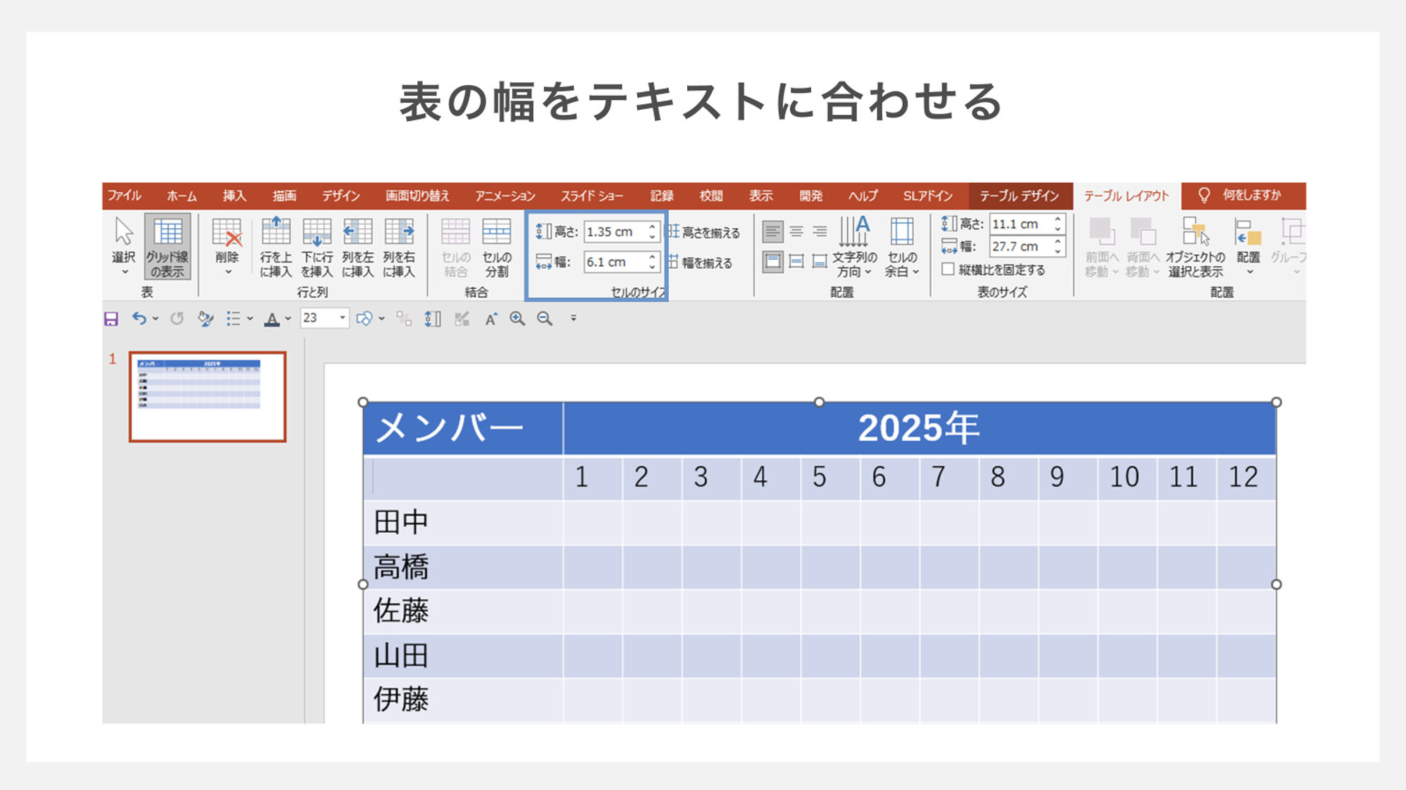 表の幅をテキストに合わせる