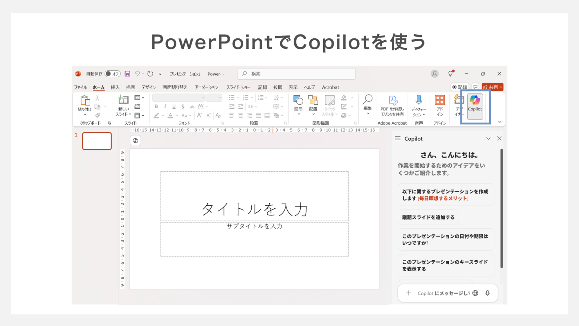 powerpointでcopilotを使う