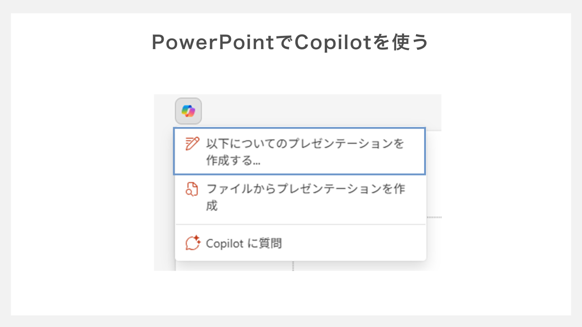 powerpointでcopilotを使う