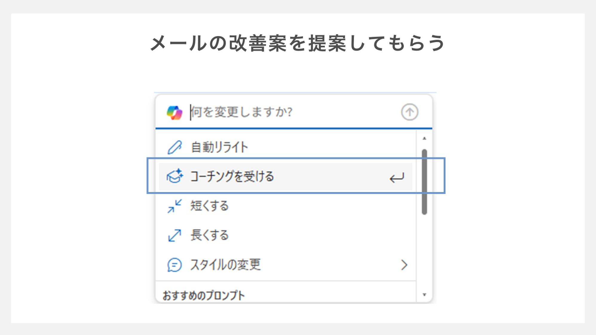 copilotにメールの改善案を提案してもらう