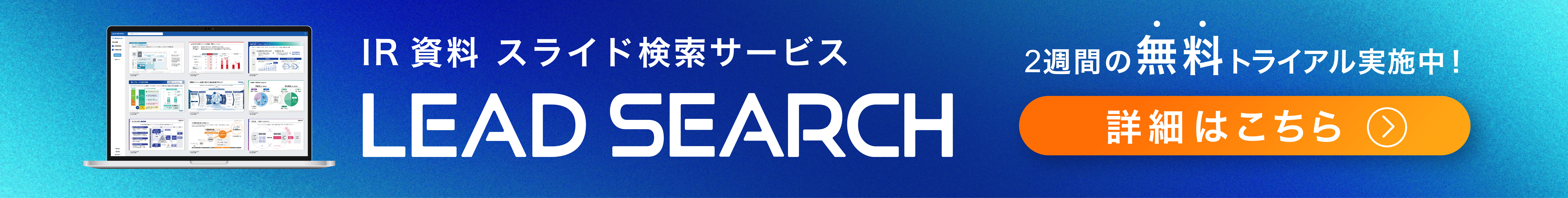 IR資料スライド検索サービス LEAD SEARCH