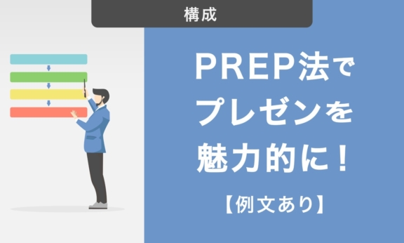 【例文あり】PREP法でプレゼンを魅力的に！わかりやすい発表構成を作るコツを紹介