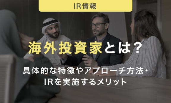 海外投資家とは？具体的な特徴やアプローチ方法・IRを実施するメリットについて紹介