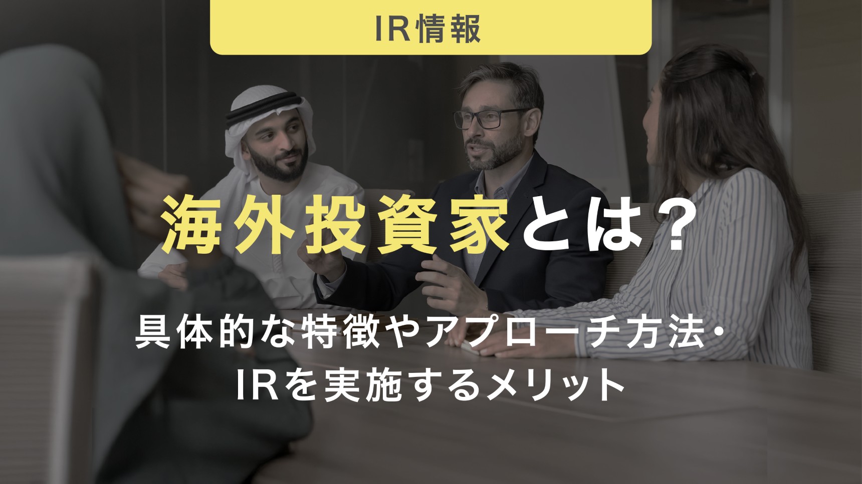 海外投資家とは?具体的な特徴やアプローチ方法・IRを実施するメリットについて紹介