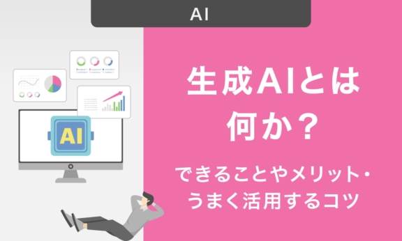 生成AIとは何か？できることやメリット・うまく活用するコツについて簡単に解説