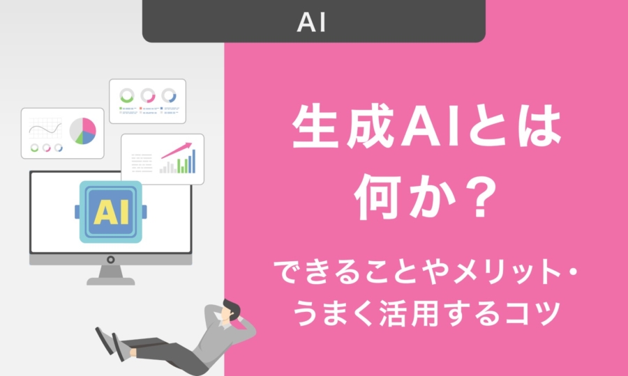 生成AIとは何か？できることやメリット・うまく活用するコツについて簡単に解説