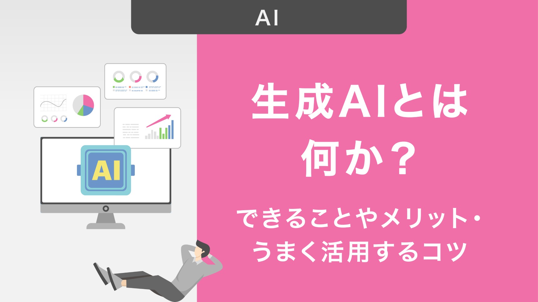 生成AIとは何か?できることやメリット・うまく活用するコツについて簡単に解説