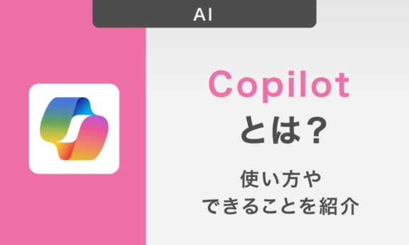 Copilotとは？できることや使い方・使用上の注意点も詳しく解説