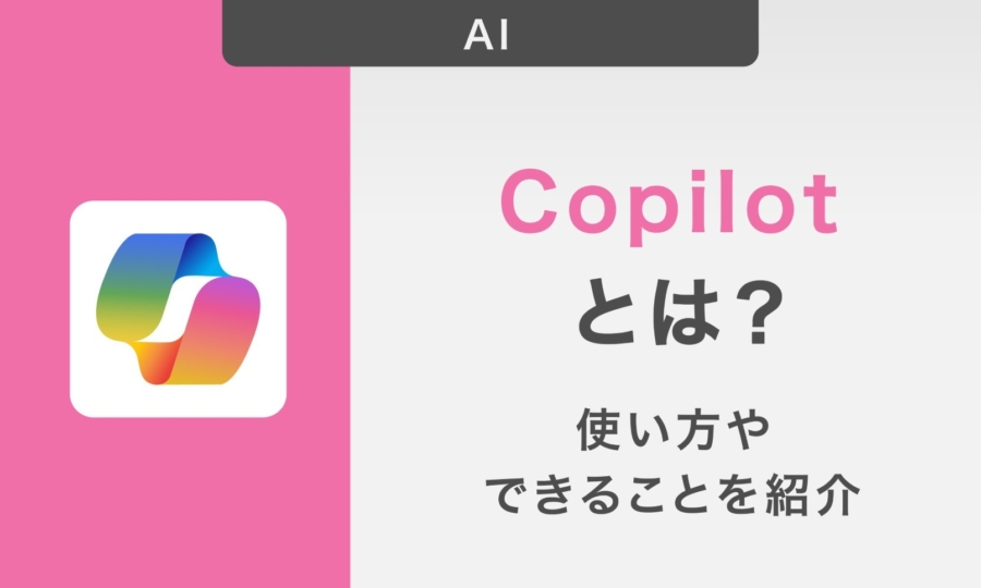 Copilotとは？できることや使い方・使用上の注意点も詳しく解説