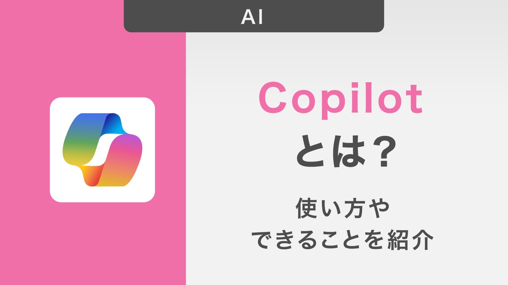 Copilotとは?できることや使い方・使用上の注意点も詳しく解説