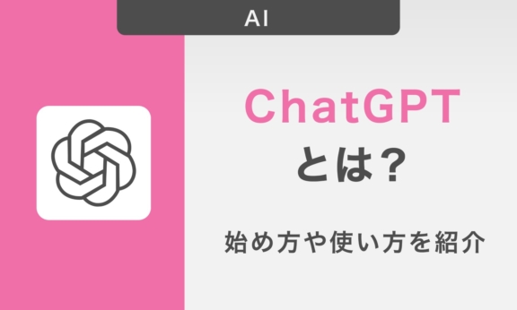 ChatGPTとは？始め方や使い方を紹介！ビジネスシーンで使いこなすコツも解説