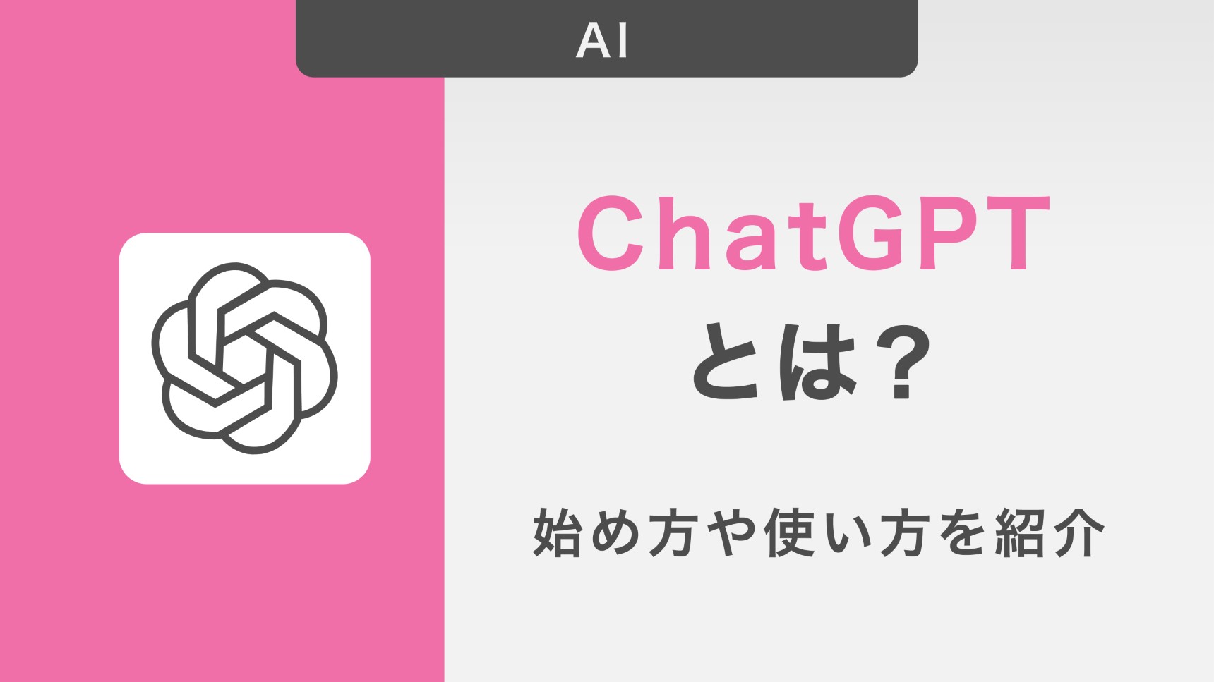 ChatGPTとは?始め方や使い方を紹介!ビジネスシーンで使いこなすコツも解説