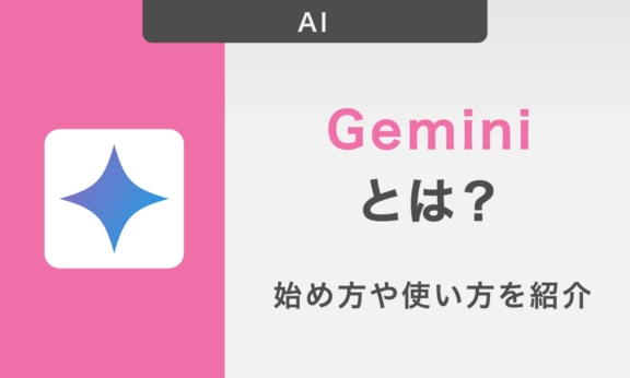 Geminiとは？使い方や始め方を紹介！使いこなすコツや注意点も詳しく解説
