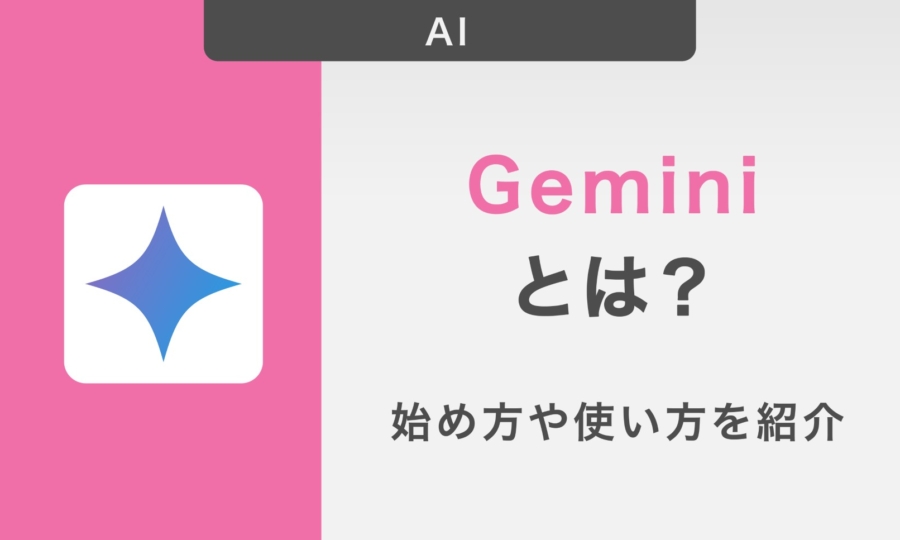 Geminiとは？使い方や始め方を紹介！使いこなすコツや注意点も詳しく解説