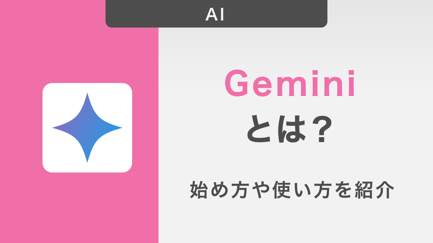 Geminiとは?使い方や始め方を紹介!使いこなすコツや注意点も詳しく解説