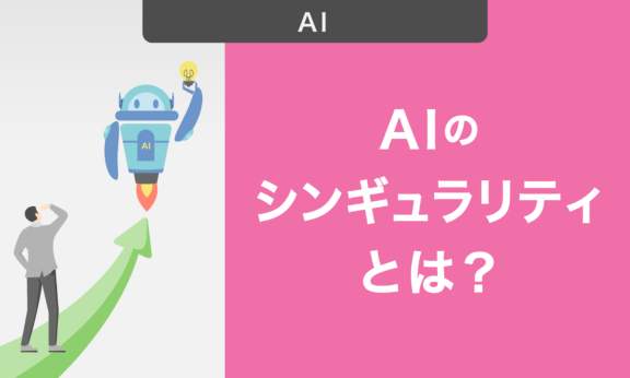 AIのシンギュラリティとは？メリットやデメリット・今から備えられることを解説
