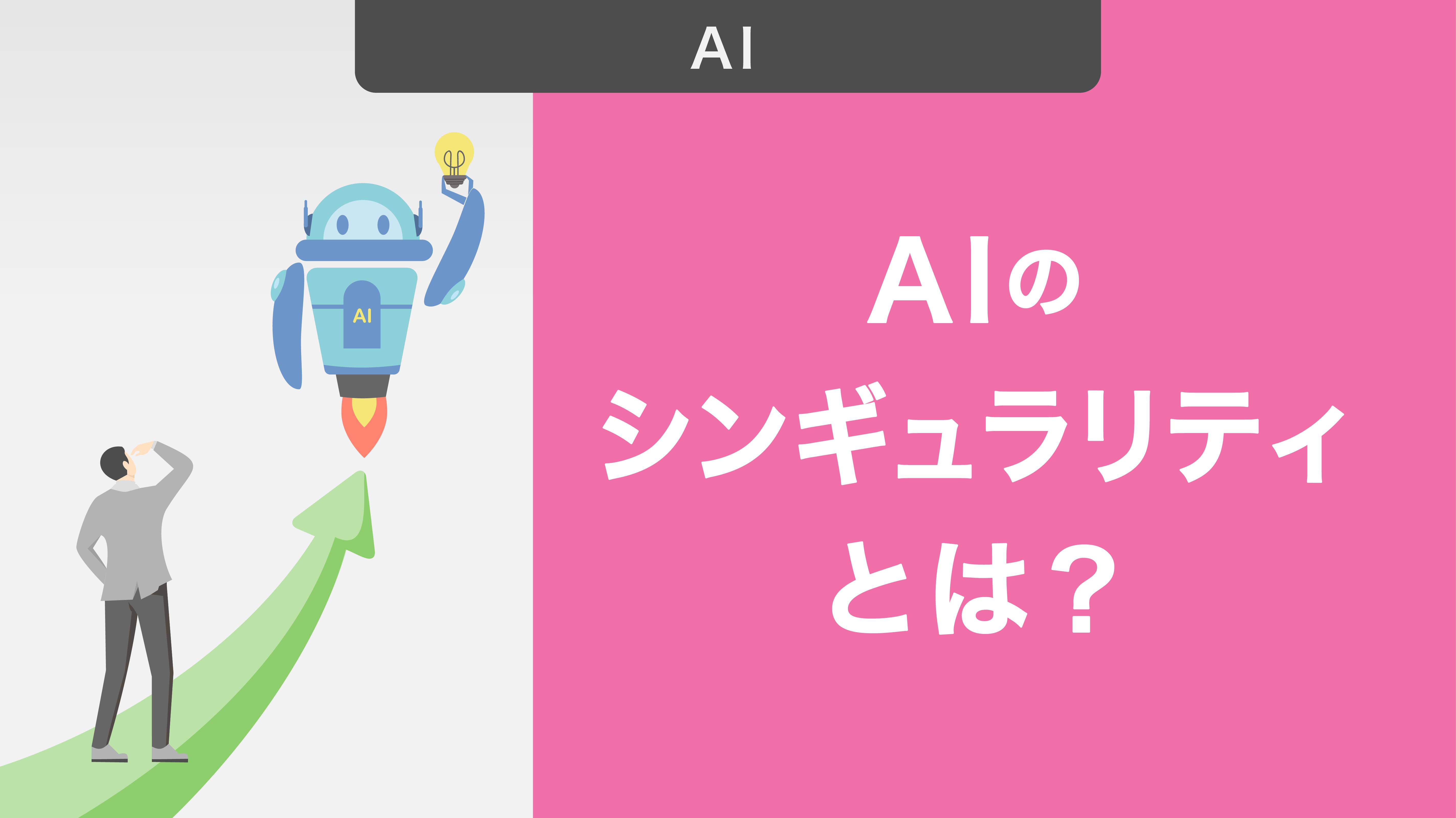 AIのシンギュラリティとは?メリットやデメリット・今から備えられることを解説