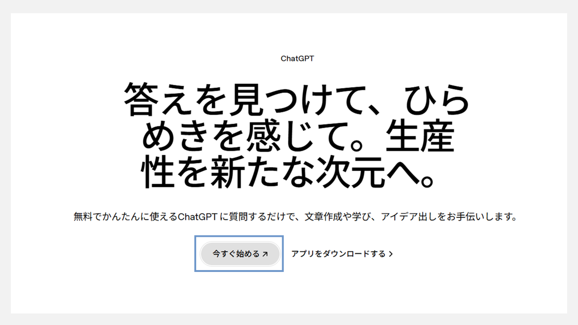 ChatGPTの使い方ーログインせずに試す