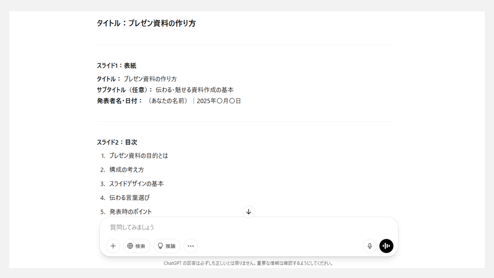 ChatGPTの使い方 - 資料生成