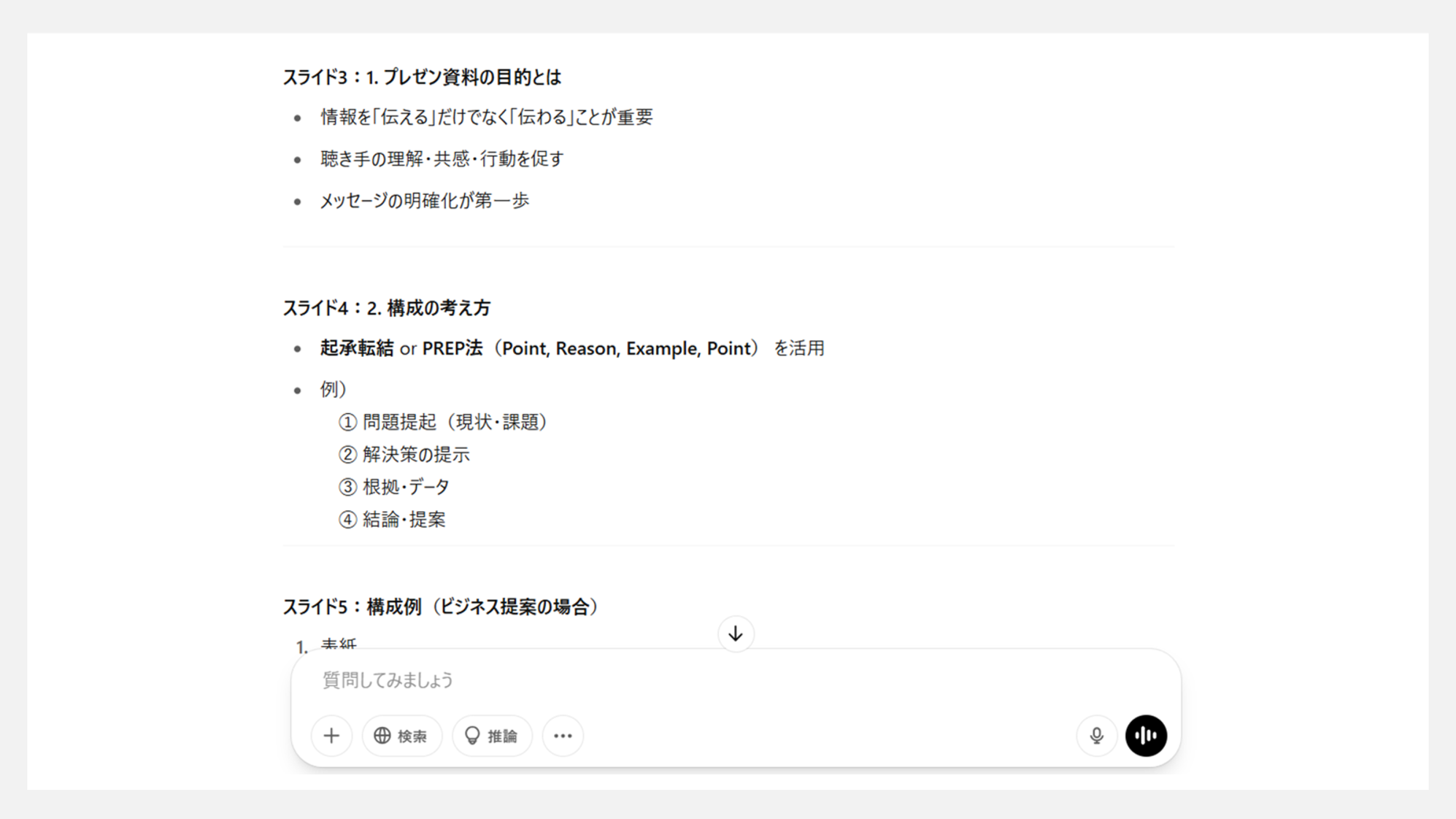 ChatGPTの使い方 - 資料生成