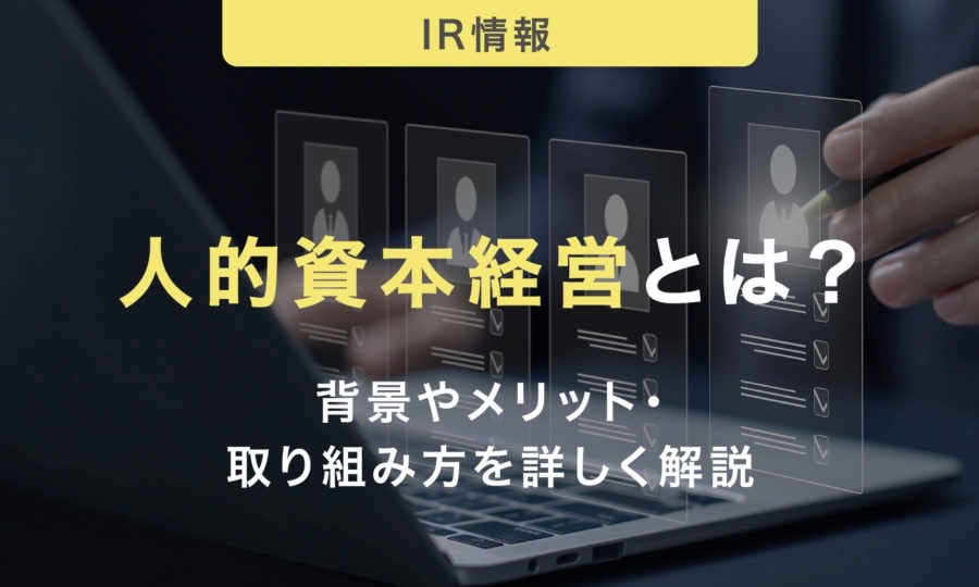 人的資本経営とは？背景やメリット・取り組み方を詳しく解説