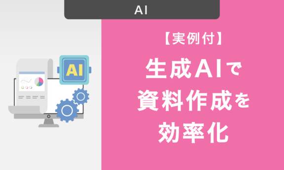 【実例付】生成AIを活用して資料作成を効率化する方法｜導入のメリットやAIツールを解説