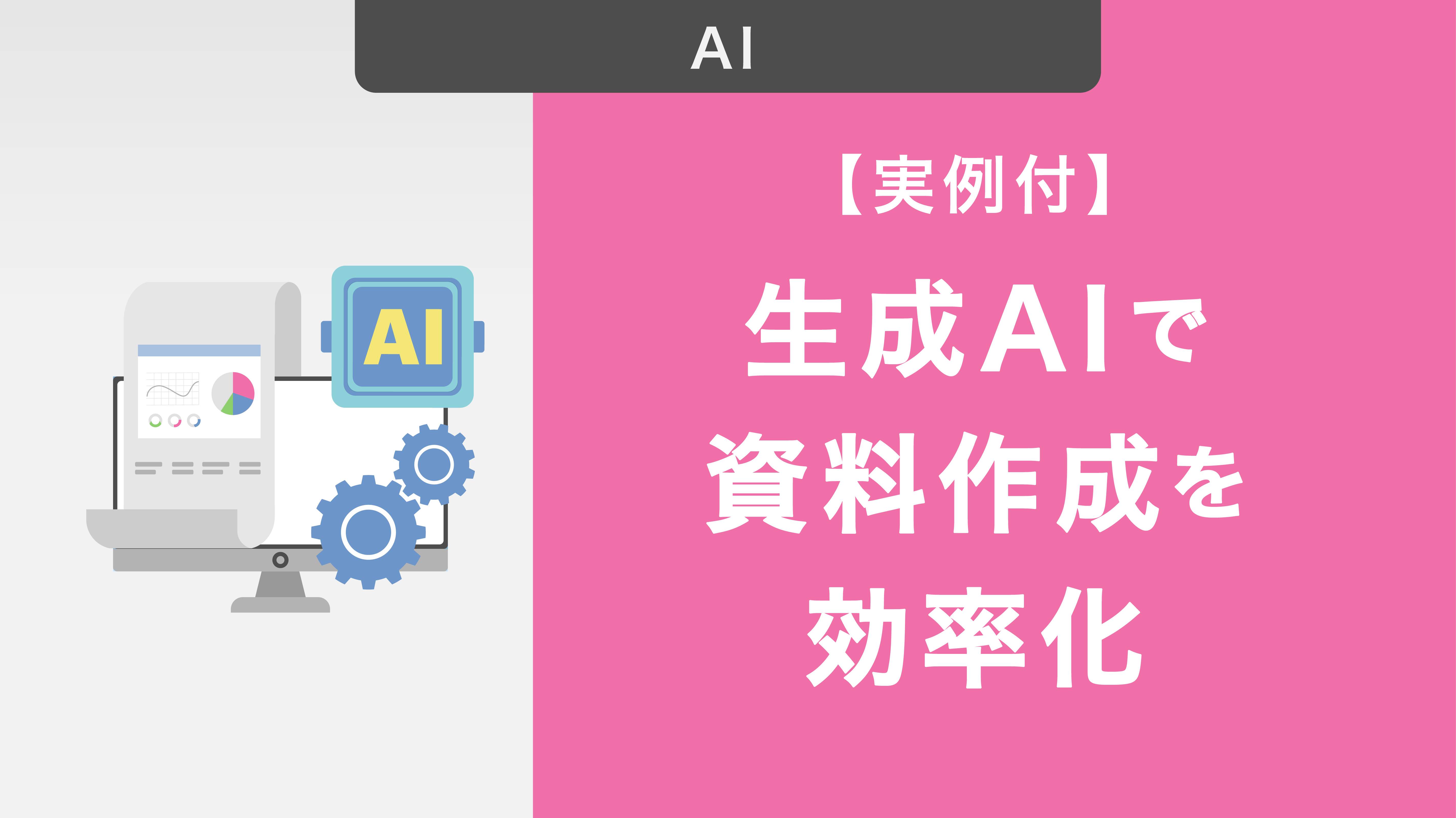【実例付】生成AIを活用して資料作成を効率化する方法|導入のメリットやAIツールを解説