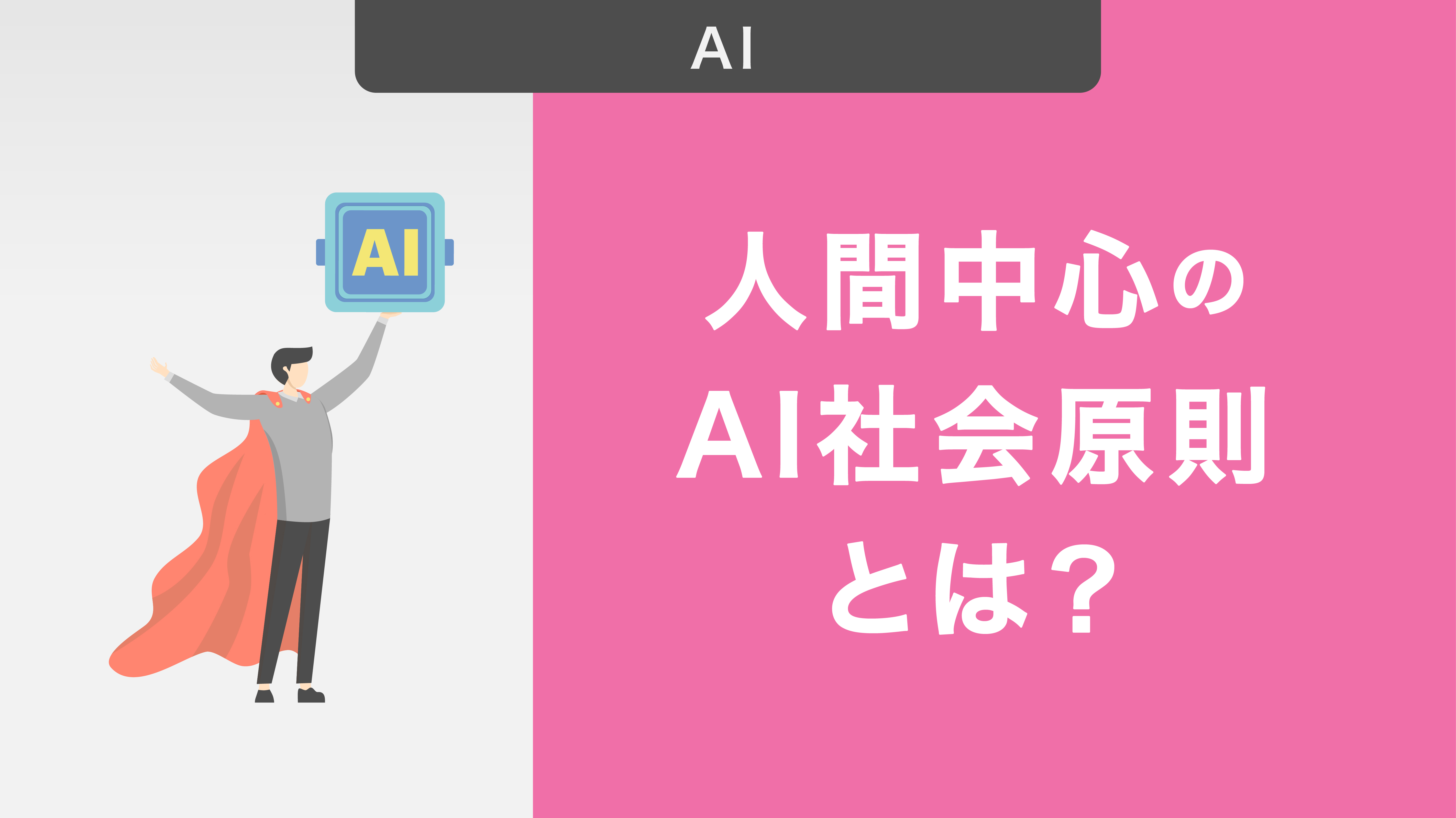 人間中心のAI社会原則とは？概要や基本理念・7つの柱について解説