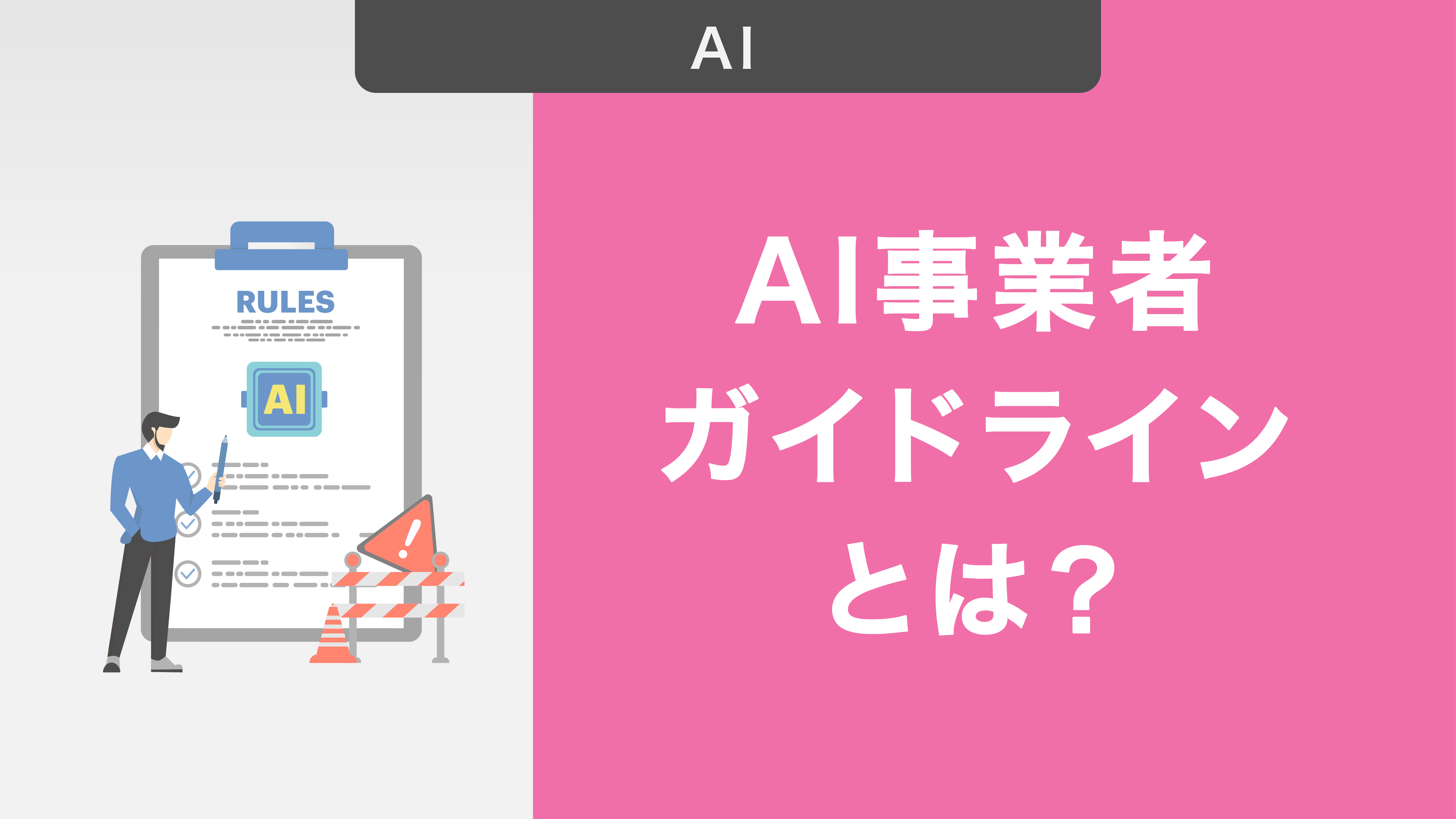 AI事業者ガイドラインとは?策定された背景やすべての事業者に共通する指針を解説