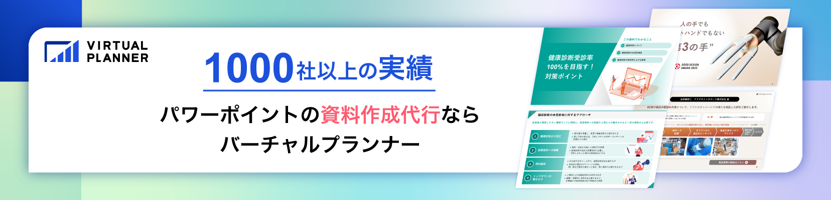 資料作成代行サービス　バーチャルプランナー
