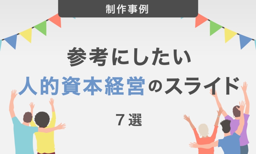 参考にしたい人的資本経営のスライド7選｜見せ方のポイントを解説！