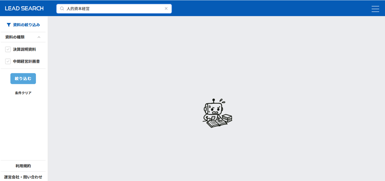 LEAD SEARCHの使い方(人的資本経営ver.)