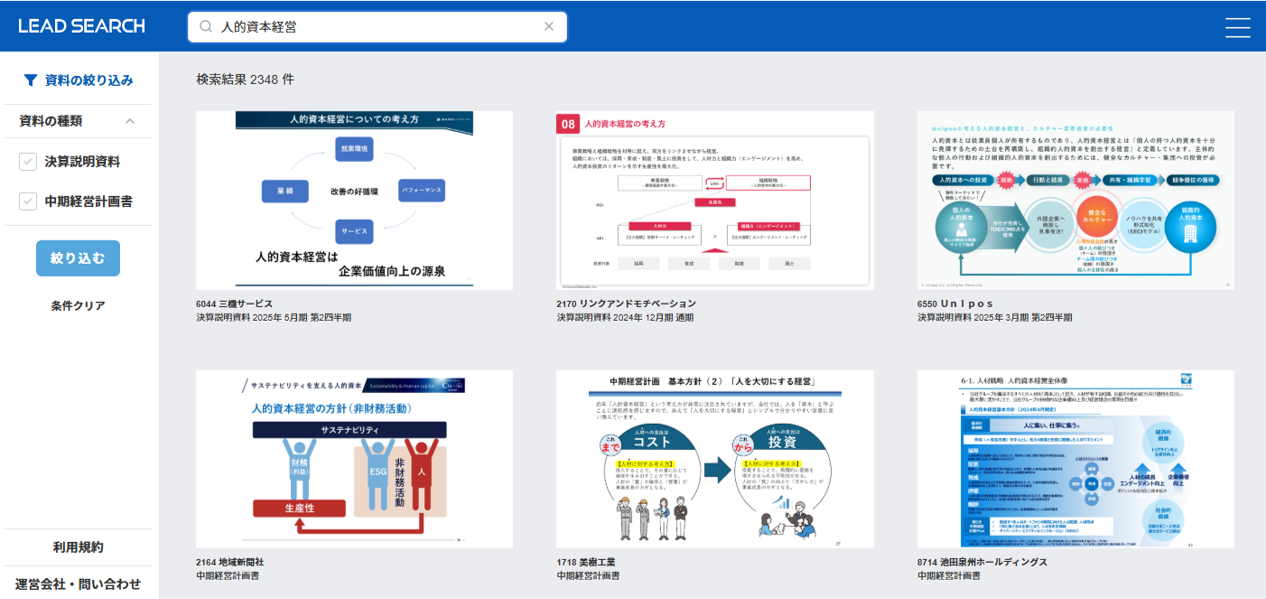 LEAD SEARCHの使い方(人的資本経営ver.)