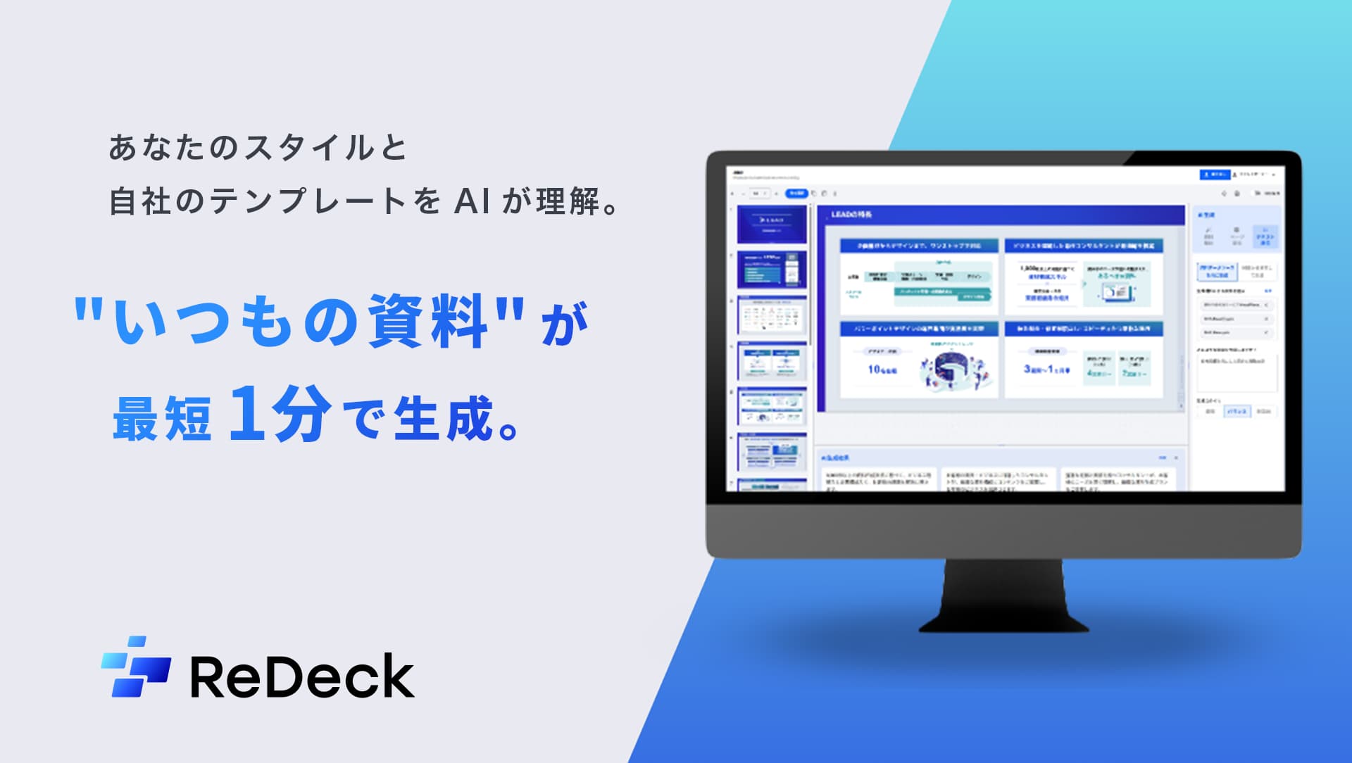 スライド生成AIサービス「ReDeck」