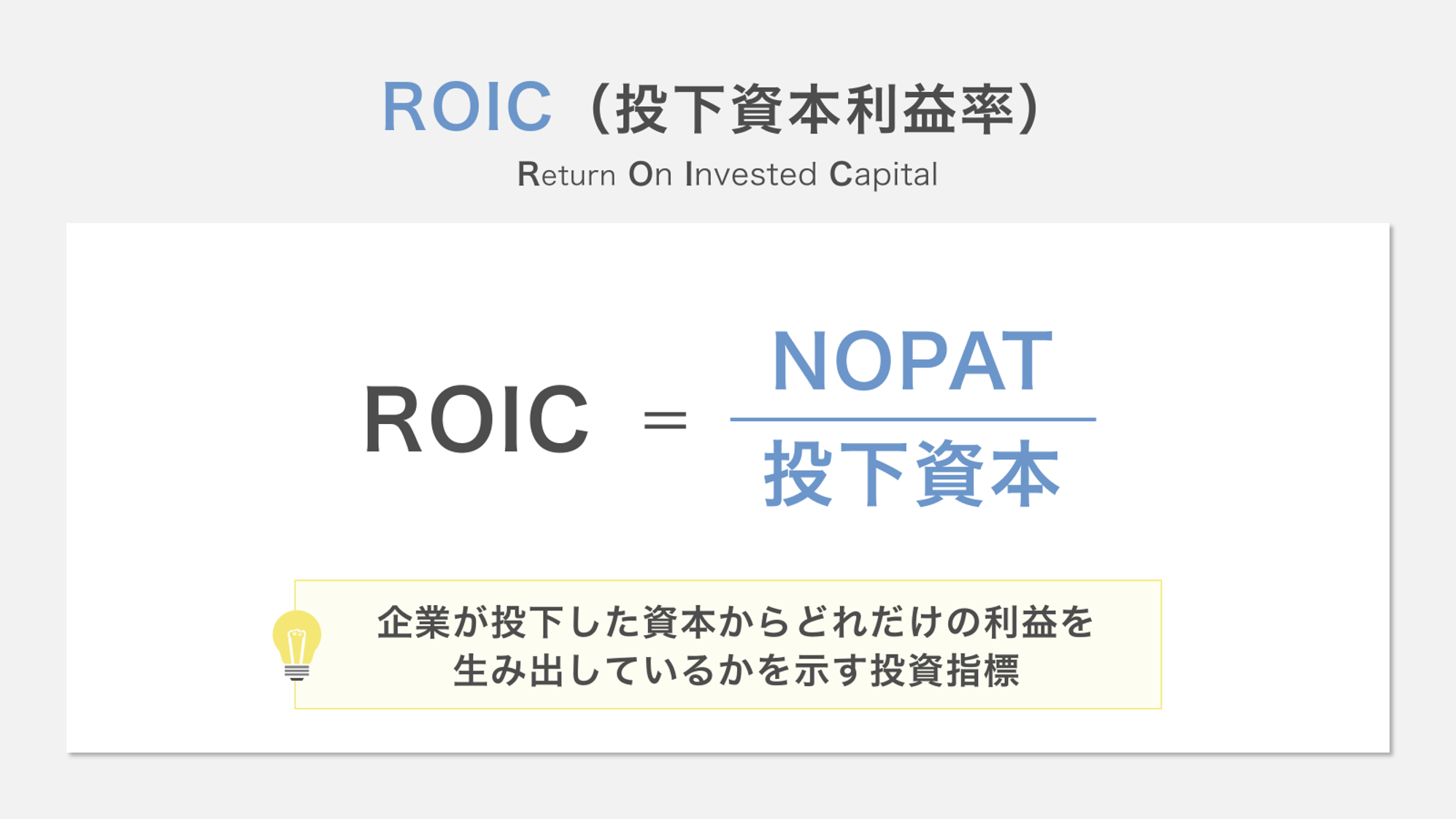 ROIC（投下資本利益率）