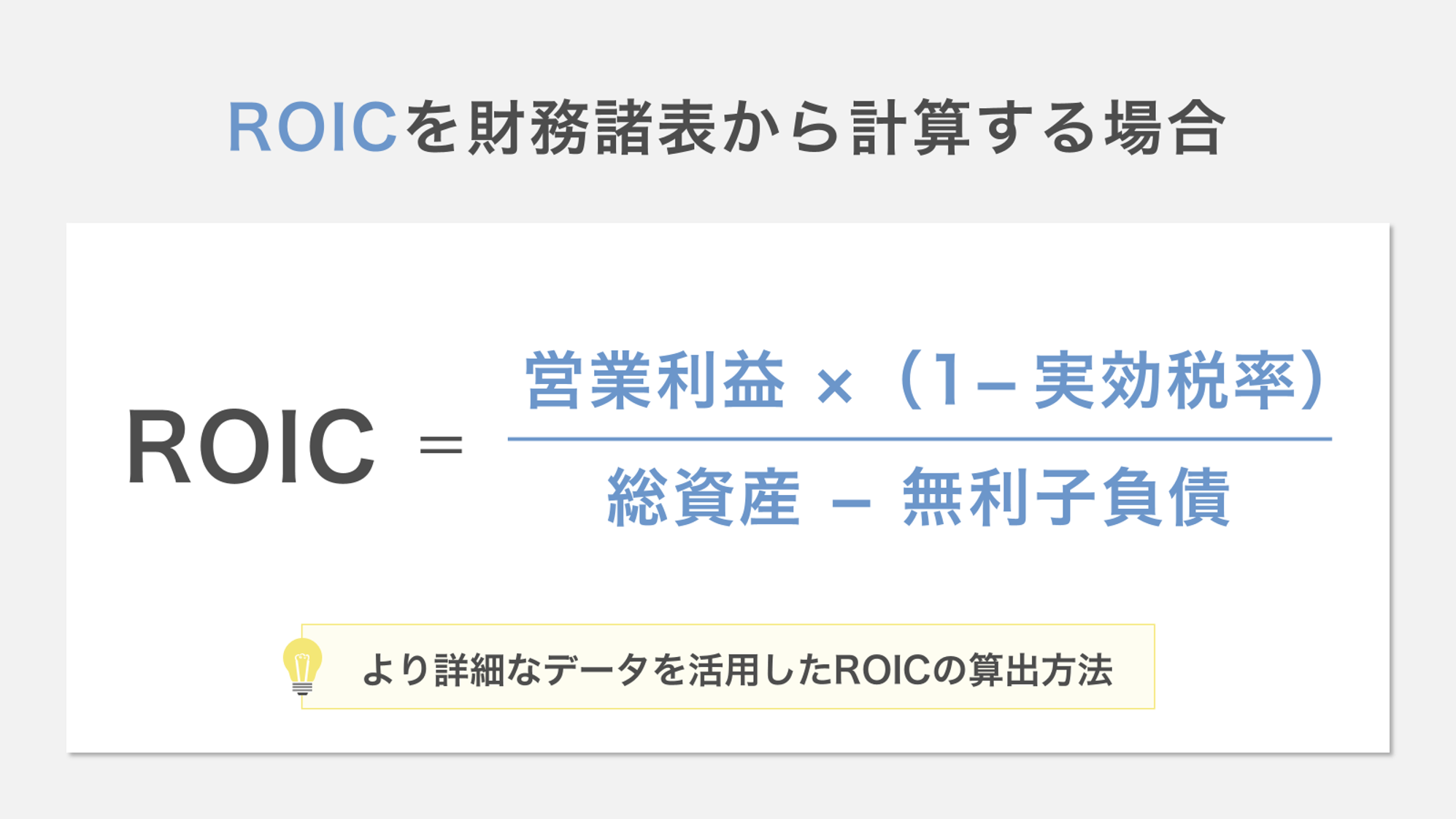 ROICを財務諸表から計算する