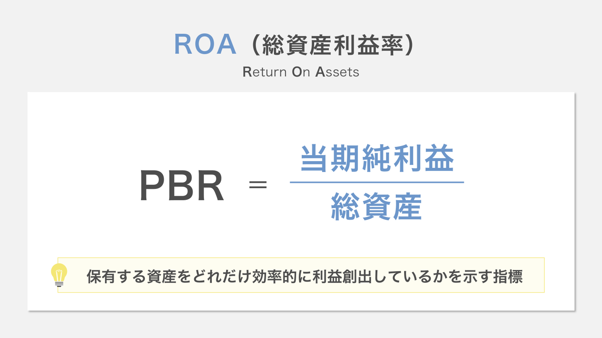 OA（純資産利益率）