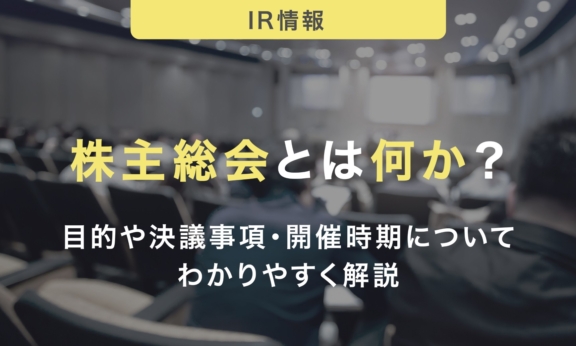 株主総会とは何か？目的や決議事項・開催時期についてわかりやすく解説