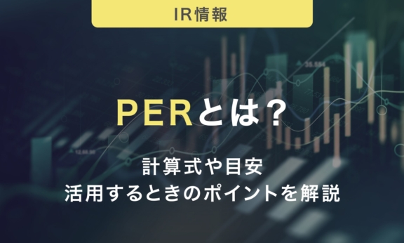 PERとは？計算式や目安・活用するときに注目すべきポイントをわかりやすく解説