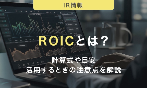 ROICとは？計算式や目安・活用するときの注意点についてわかりやすく解説